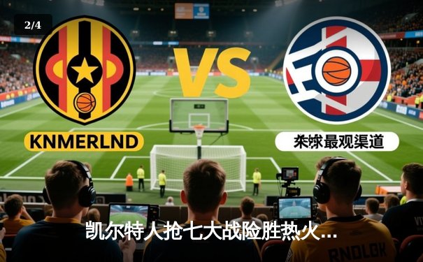 凯尔特人抢七大战险胜热火，塔图姆51分创纪录率队挺进东决 - 2