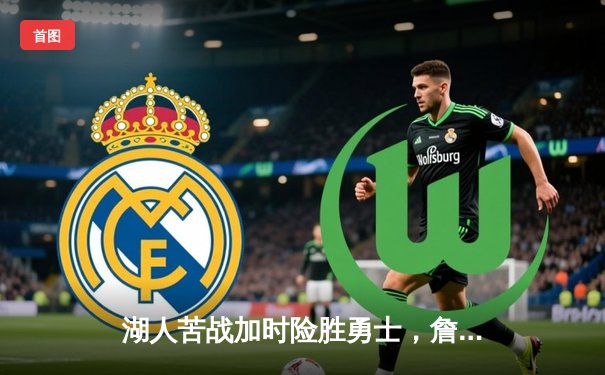 湖人苦战加时险胜勇士，詹姆斯砍下三双率队挺进西决