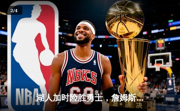 湖人加时险胜勇士，詹姆斯三双率队晋级西部决赛 - 2