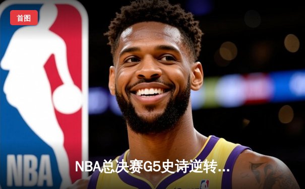 NBA总决赛G5史诗逆转：掘金主场加时险胜热火夺赛点，约基奇41+11+8封神