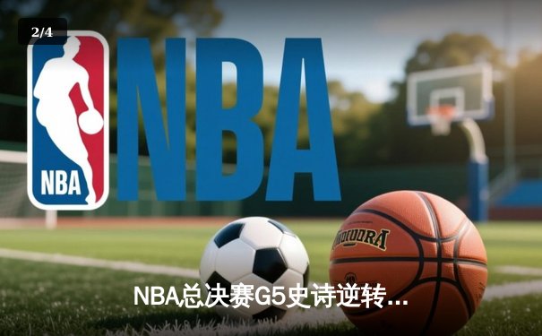 NBA总决赛G5史诗逆转：掘金主场加时险胜热火夺赛点，约基奇41+11+8封神 - 2