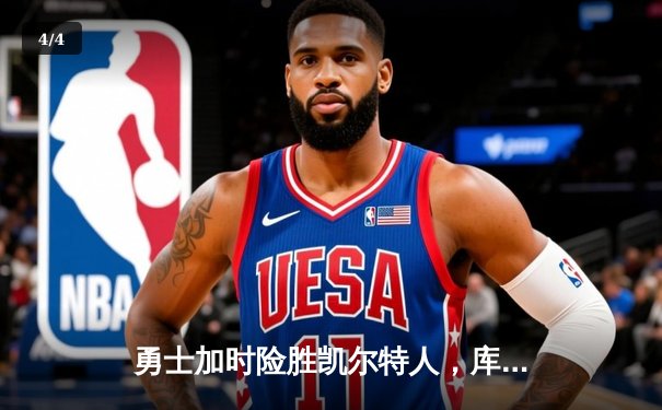 勇士加时险胜凯尔特人，库里狂砍43分创赛季新高 - 4