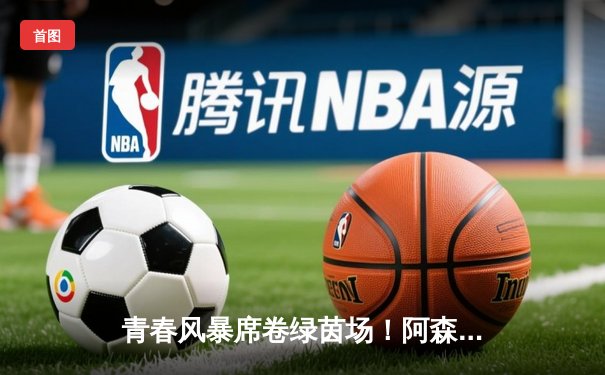 青春风暴席卷绿茵场！阿森纳3-1力克曼联，萨卡传射建功