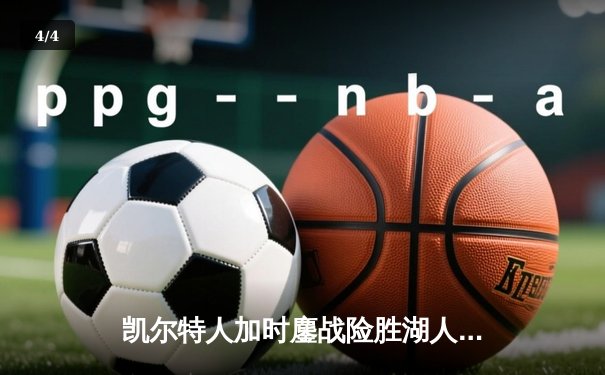 凯尔特人加时鏖战险胜湖人 塔图姆44分创赛季新高 - 4