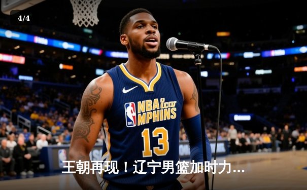 王朝再现！辽宁男篮加时力克新疆，总决赛3-0夺赛点 - 4